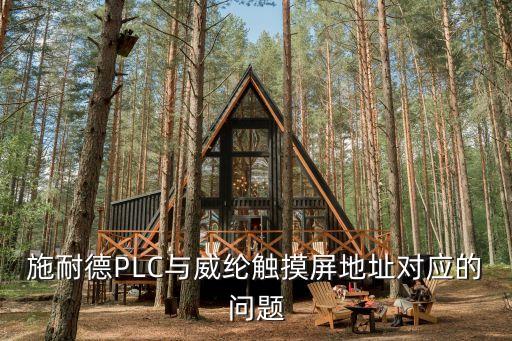 施耐德PLC與威綸觸摸屏地址對應的問題