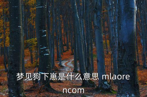 夢見狗下崽，夢見狗下崽是什么意思 mlaorencom