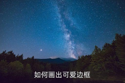 如何畫出可愛邊框