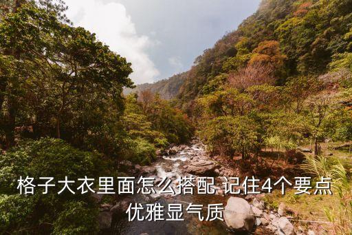 格子大衣里面怎么搭配 記住4個要點優雅顯氣質