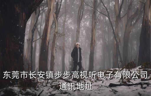 東莞市長安鎮步步高視聽電子有限公司 通訊地址