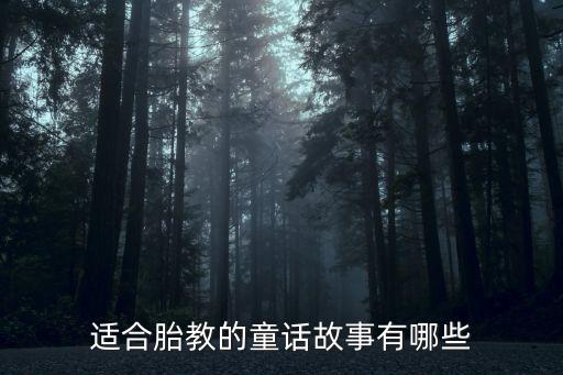 適合胎教的童話故事有哪些
