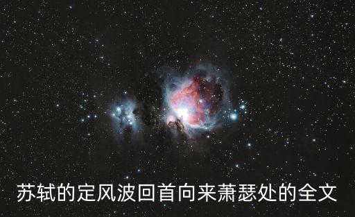 定風坡，蘇軾的定風波回首向來蕭瑟處的全文