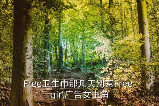 freegirl，自由的女孩用英語怎么說