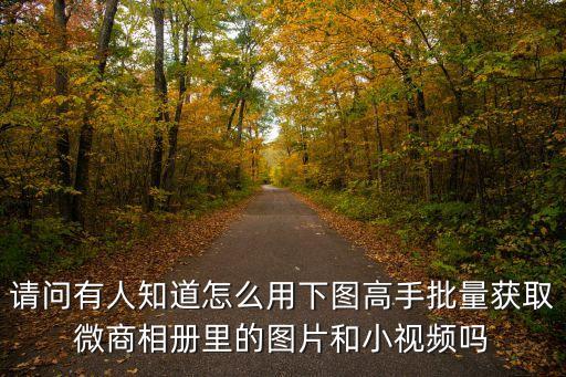 微商圖片，圖片出處和原圖