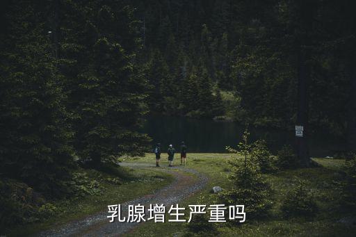 乳腺增生嚴重嗎