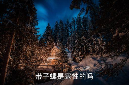 帶子螺是寒性的嗎