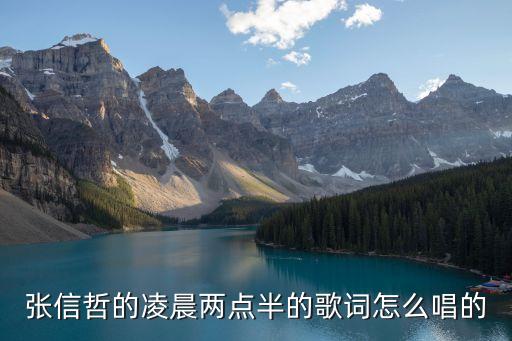 凌晨兩點(diǎn)半歌詞，有首歌第一句歌詞是已經(jīng)是凌晨兩點(diǎn)半我還是無法