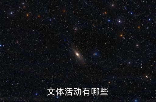 文體活動(dòng)有哪些