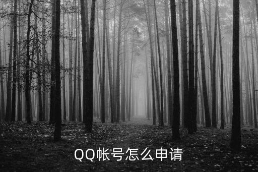 QQ帳號怎么申請