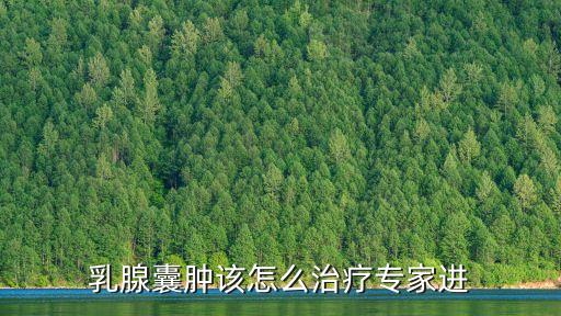 乳腺囊腫該怎么治療專家進