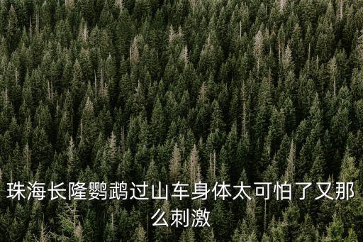 珠海長隆鸚鵡過山車身體太可怕了又那么刺激