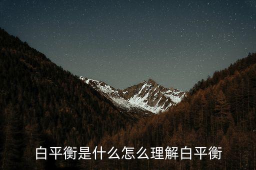 白平衡，什么是白平衡