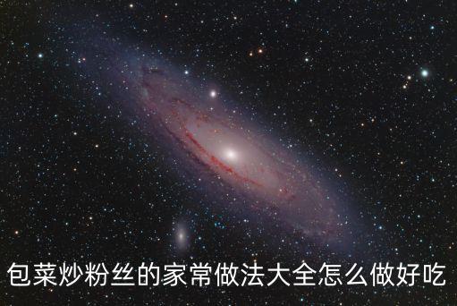 包菜炒粉絲的家常做法大全怎么做好吃