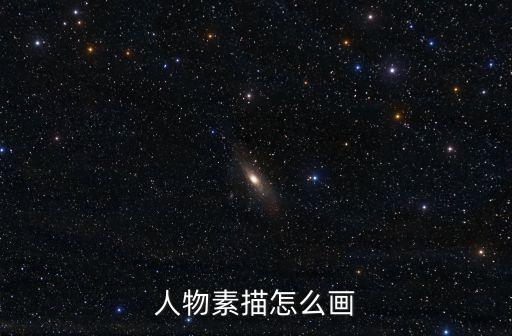 人物素描怎么畫