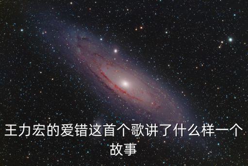 愛錯歌詞，有誰知道這首歌是什么啊我從來沒想過你會這樣做我從哪里起飛