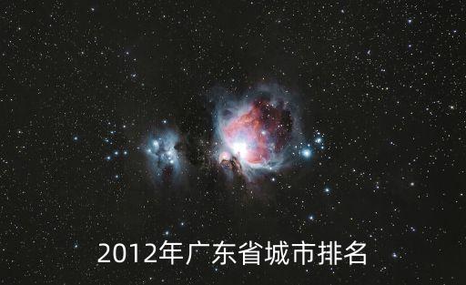 2012年廣東省城市排名