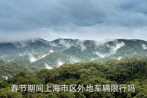 春節期間上海市區外地車輛限行嗎