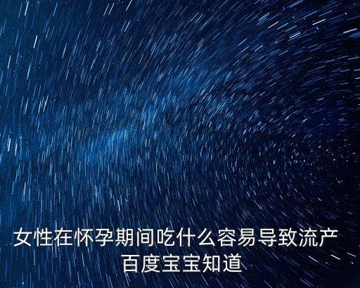 吃什么東西能流產，吃什么可以流產