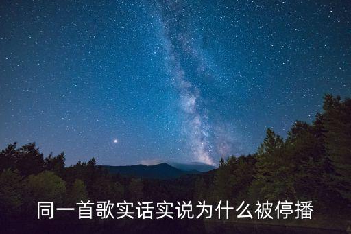 實話實說停播，為什么要停播呢