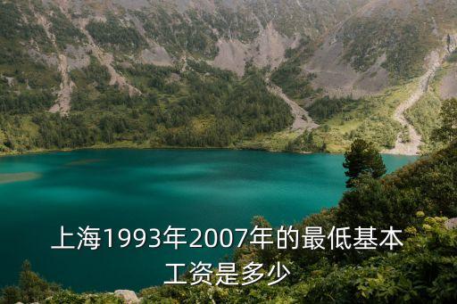 上海1993年2007年的最低基本工資是多少