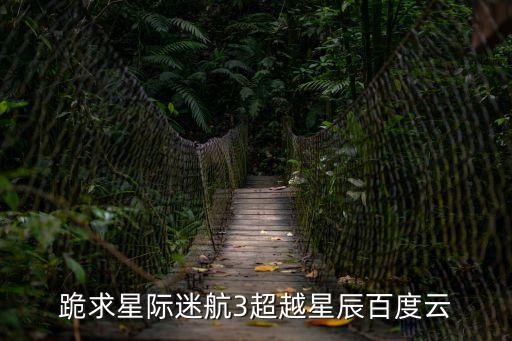 超越星辰，藍色警戒超越星辰第5關怎么過求大神教