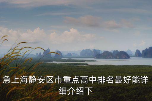上海市重點高中靜安區，急上海靜安區市重點高中排名最好能詳細介紹下