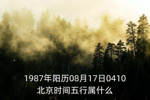 北京五行屬什么，五行 金木 土水 金火 金木 屬什么 缺什么