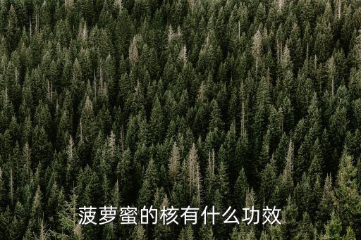 菠蘿蜜的核有什么功效