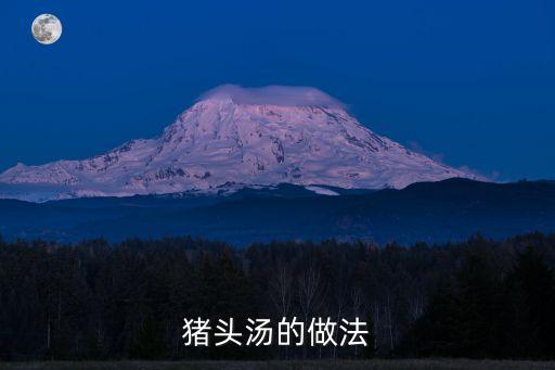 豬頭湯的做法