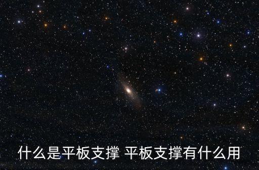 什么是平板支撐 平板支撐有什么用