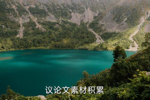 議論文素材摘抄，議論文素材
