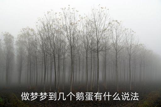 夢見鵝蛋，做夢夢到幾個鵝蛋有什么說法