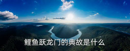 魚躍龍門的故事，魚躍龍門典故