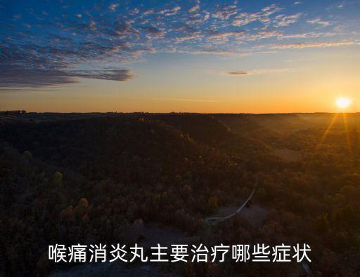 喉痛消炎丸，喉嚨痛吃什么藥