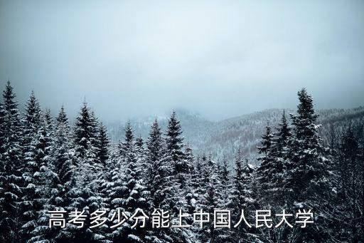人民大學(xué)分?jǐn)?shù)線，中國(guó)人民大學(xué)今年的錄取分?jǐn)?shù)是多少