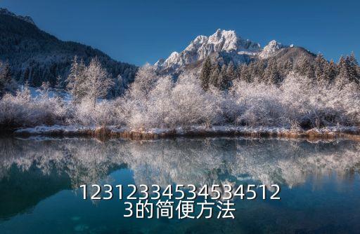 操筆123，123123345345345123的簡便方法