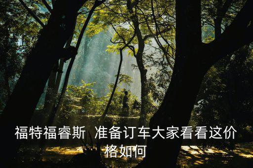 福特福睿斯  準備訂車大家看看這價格如何