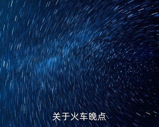 關于火車晚點