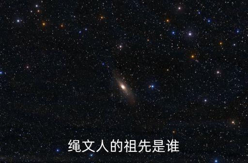繩文人的祖先是誰