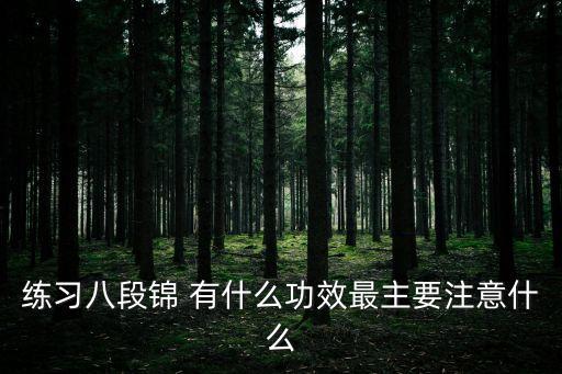 練習八段錦 有什么功效最主要注意什么