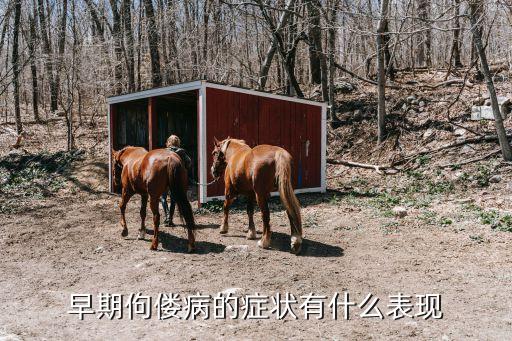 早期佝僂病的癥狀有什么表現(xiàn)