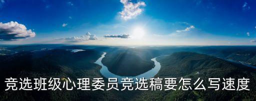 競選班級心理委員競選稿要怎么寫速度