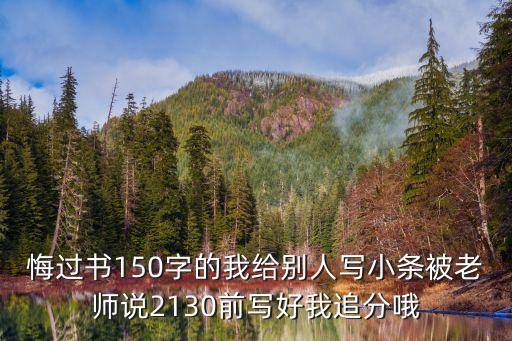 悔過書150字的我給別人寫小條被老師說2130前寫好我追分哦