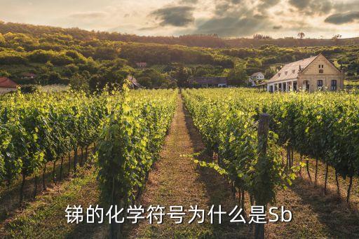 銻的化學符號為什么是Sb