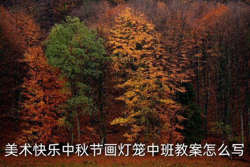 燈籠教案，美術快樂中秋節畫燈籠中班教案怎么寫
