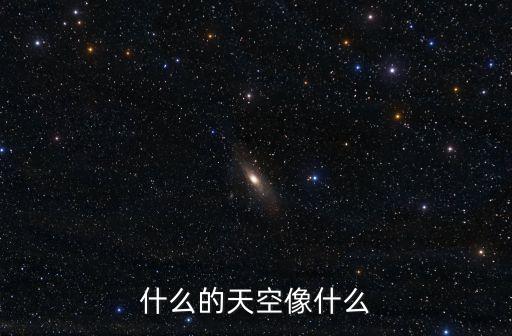 什么的天空像什么