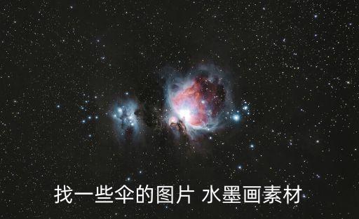 找一些傘的圖片 水墨畫素材