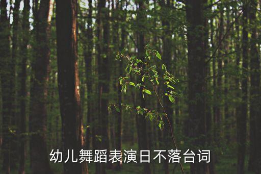幼兒舞蹈表演日不落臺(tái)詞