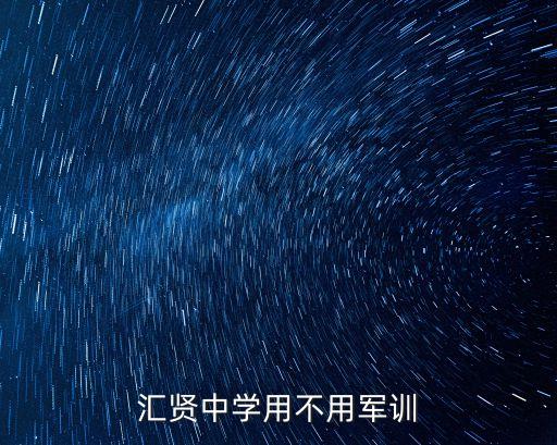 上海市匯賢中學元旦，匯賢中學費用多少